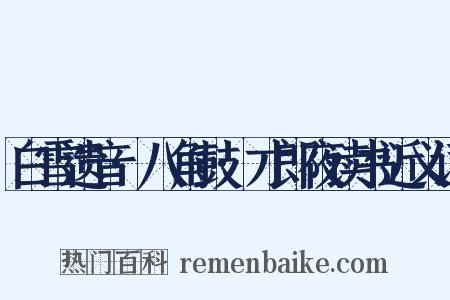 白雪遗音·八角鼓·才郎夜读书近义词是什么意思的图片